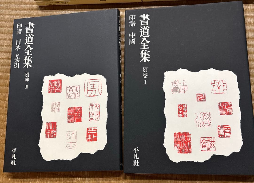 書道全集（第21〜第26巻＆別巻２冊）平凡社