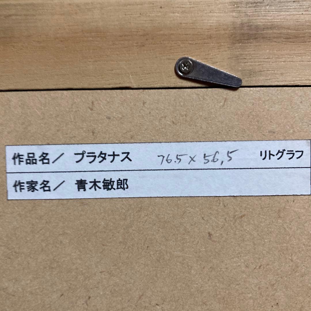 青木敏郎「プラタナス」リトグラフedH.C額66×82絵56.5×76.5cm￼