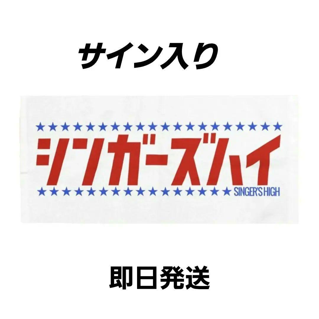 【激レア】シンガーズハイ サイン入り 平成ドラマタオル タオル HEISEI