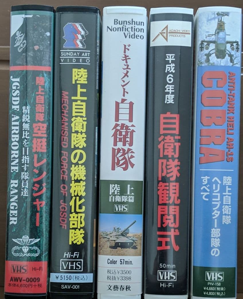 陸上自衛隊　VHS