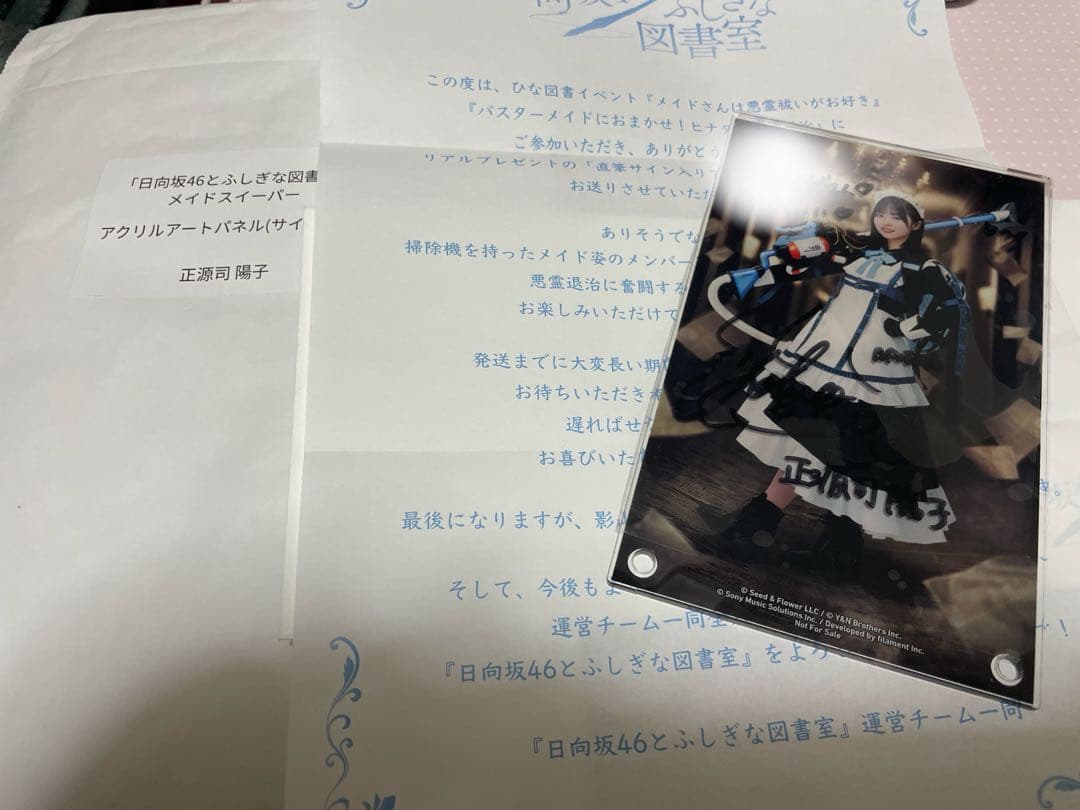 日向坂46とふしぎな図書室　正源司陽子　直筆サイン入りアクリルアートパネル