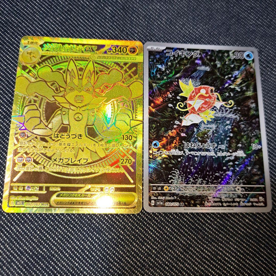 メガルカリオex MUR 092/063 、コイキングAR　080/073