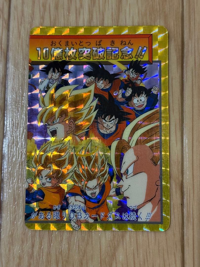 ドラゴンボール カードダス (究極博)