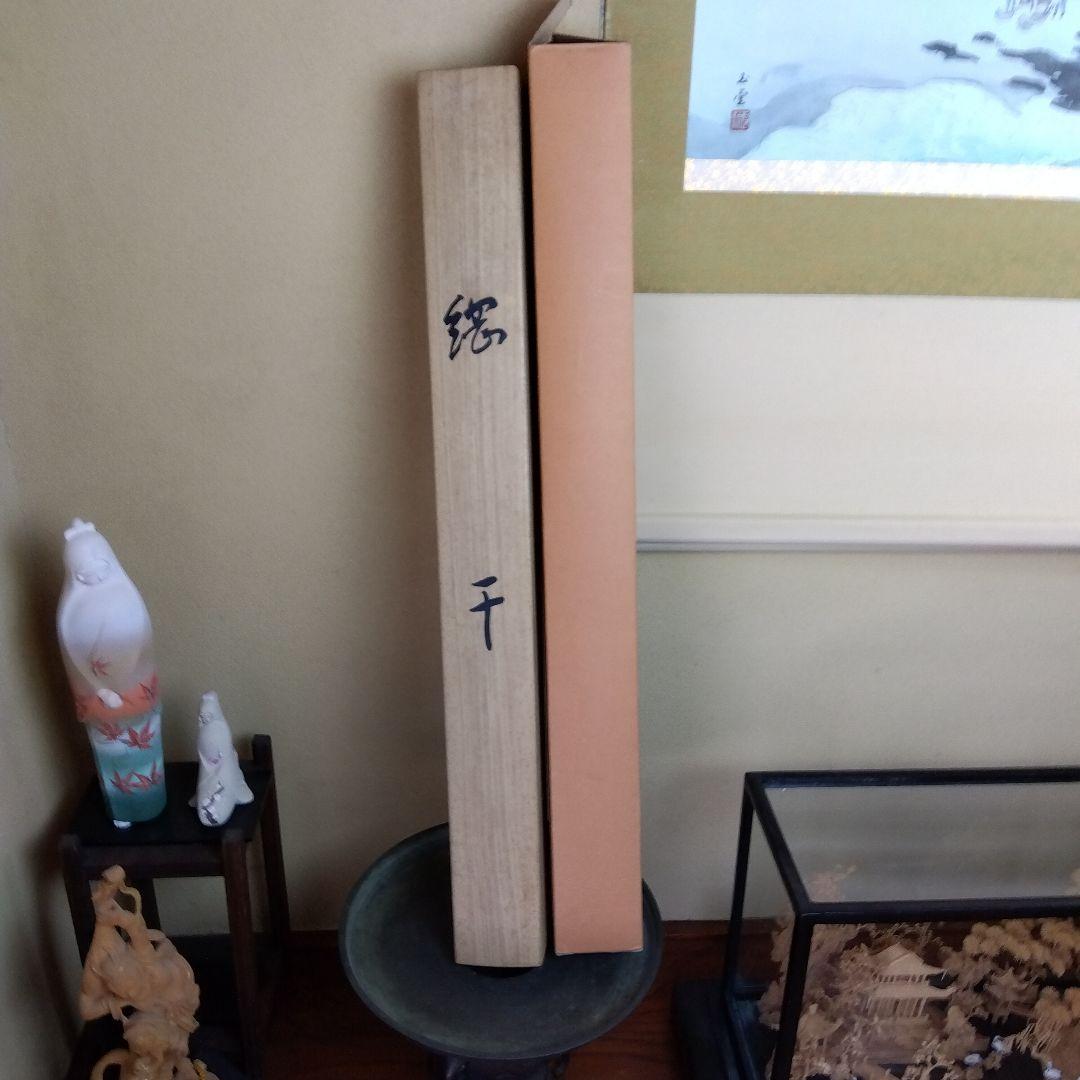 日本画　川合玉堂「網干」