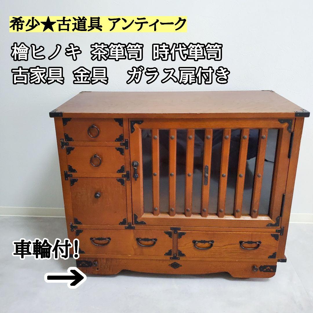 希少★欅 車箪笥 茶棚 茶箪笥 和箪笥 古家具 小引き出し ガラス扉 車輪