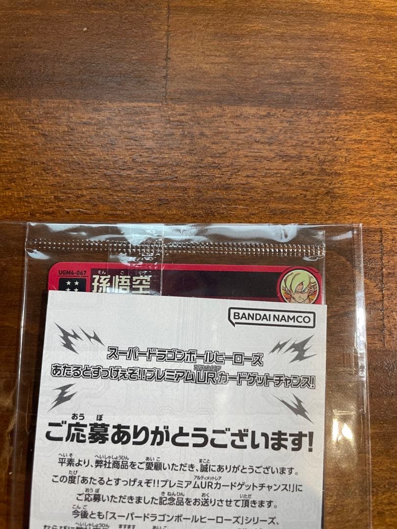【美品】UGM4-067 孫悟空　スーパードラゴンボールヒーローズ　プレミアム