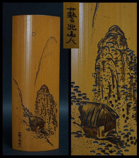 煎茶道具 竹製 藝北山人刀 細工彫り『山風景文』茶合 茶量 仙媒★時代物★