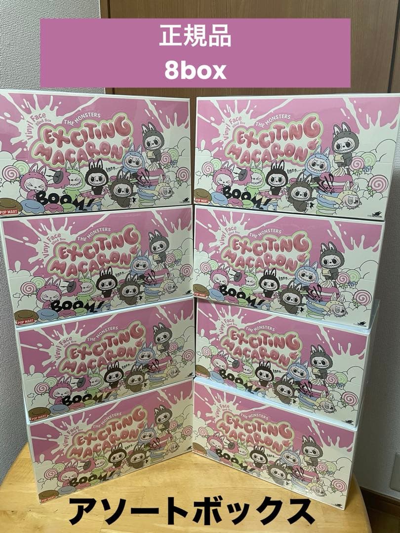 正規品ラブブ マカロン EXCITING MACARON アソート シュリンク付