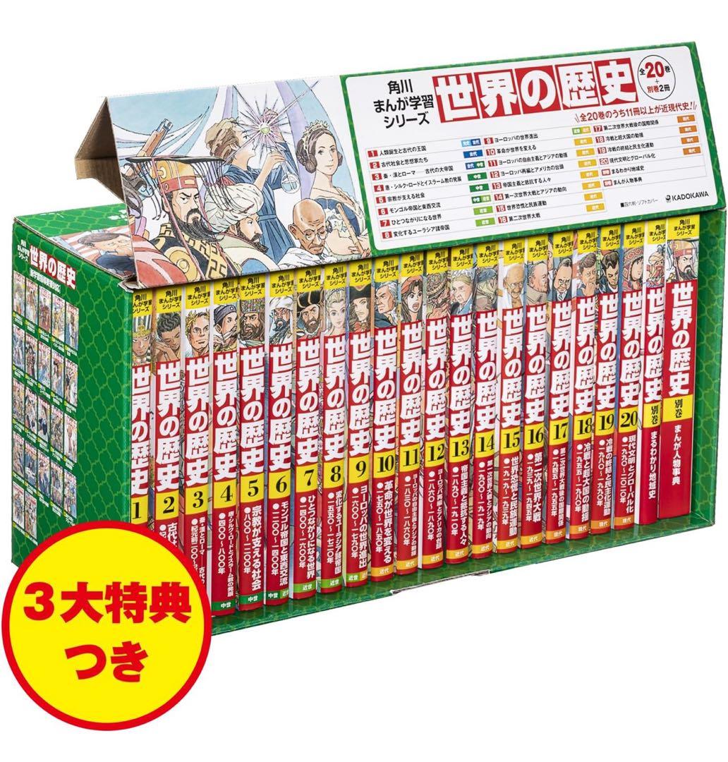 世界の歴史 全巻セット 20巻 + 別巻2冊