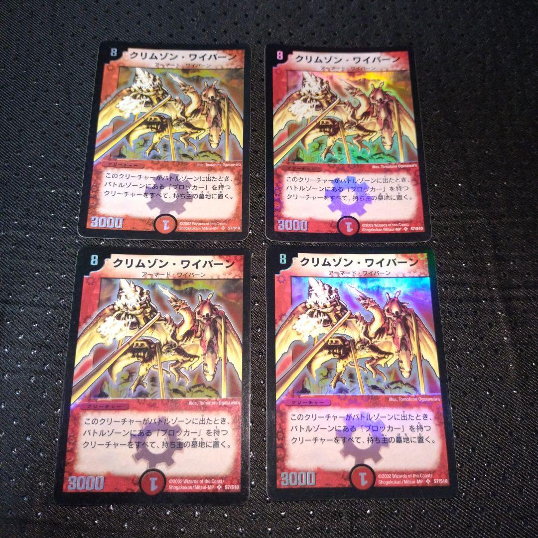 DM 初期 クリムゾン・ワイバーン S7/S10 4枚セット M8