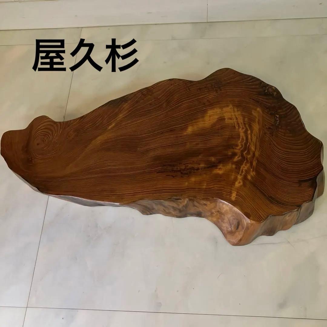 屋久杉台座　屋久杉飾り台　屋久杉工芸品　置台　屋久杉希少置き台　世界遺産