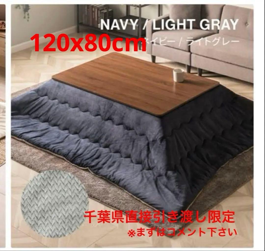 【千葉県直接引き取り限定】こたつテーブル120x80cm おまけ付き　お届け価格