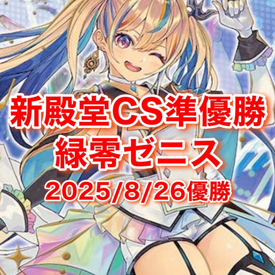 CS準優勝 緑零ゼニスセレス