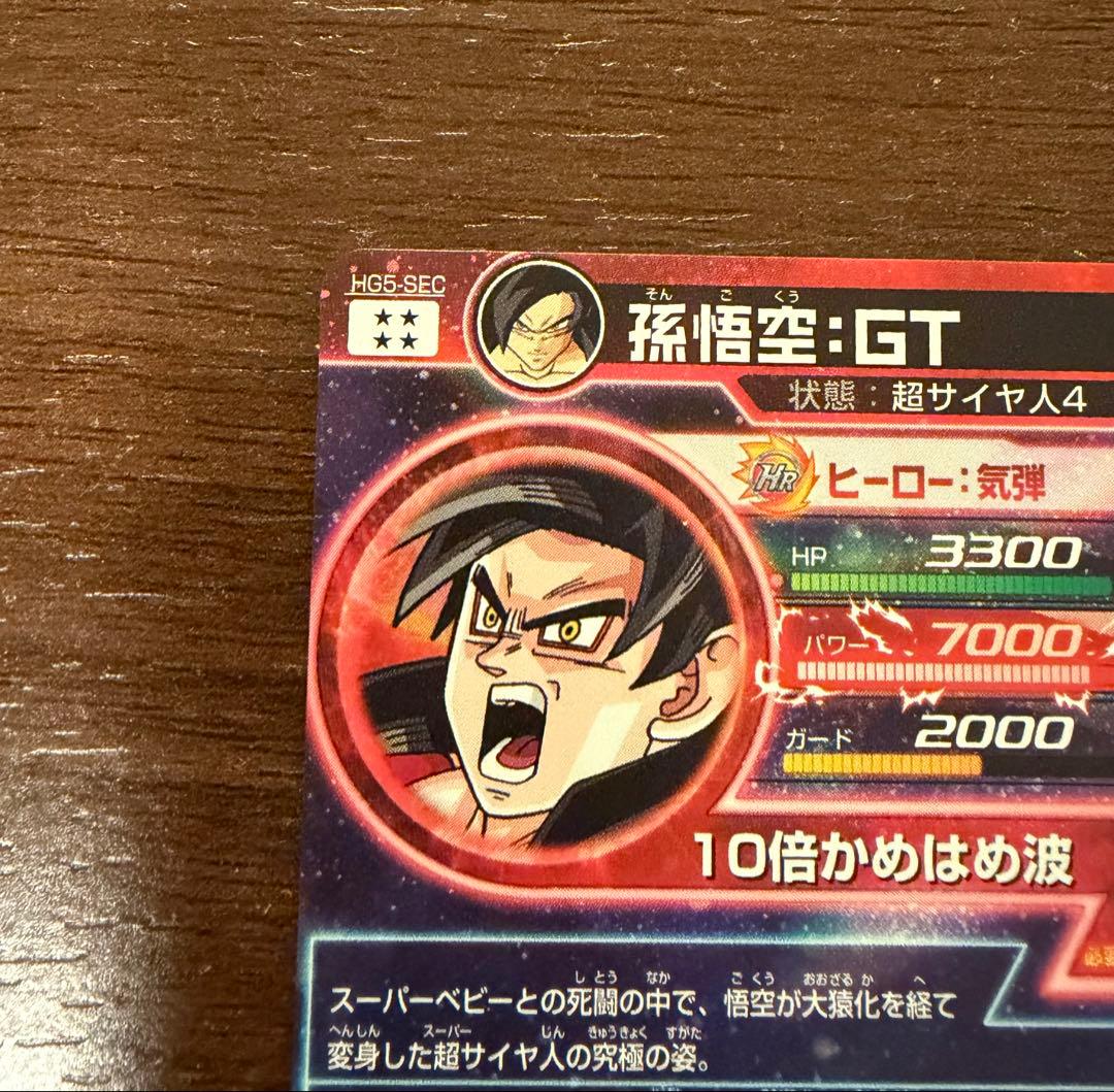 ドラゴンボールヒーローズ HG5-SEC 孫悟空:GT 本家 旧弾