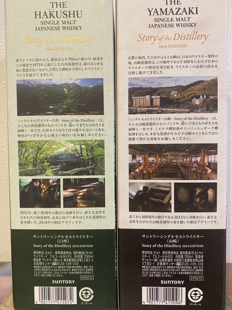 山崎と白州 2024 未開封2点セット