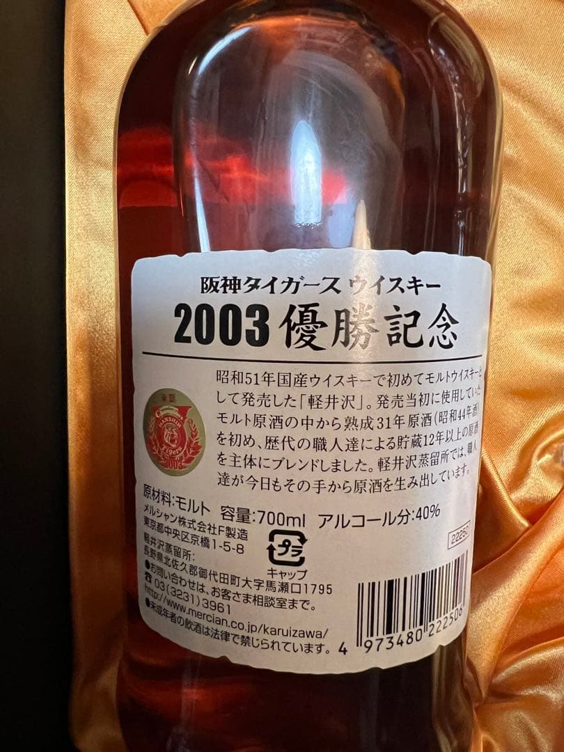 『軽井沢ウィスキー 12年』 阪神タイガース　2003 優勝記念ウィスキー