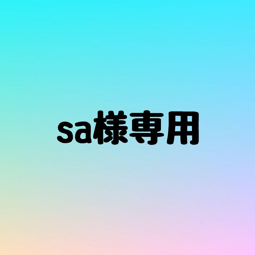 sa様