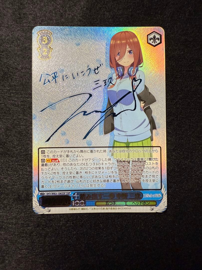 五等分の花嫁 ヴァイスシュヴァルツ 踏み出す一歩 中野三玖 SSP サイン