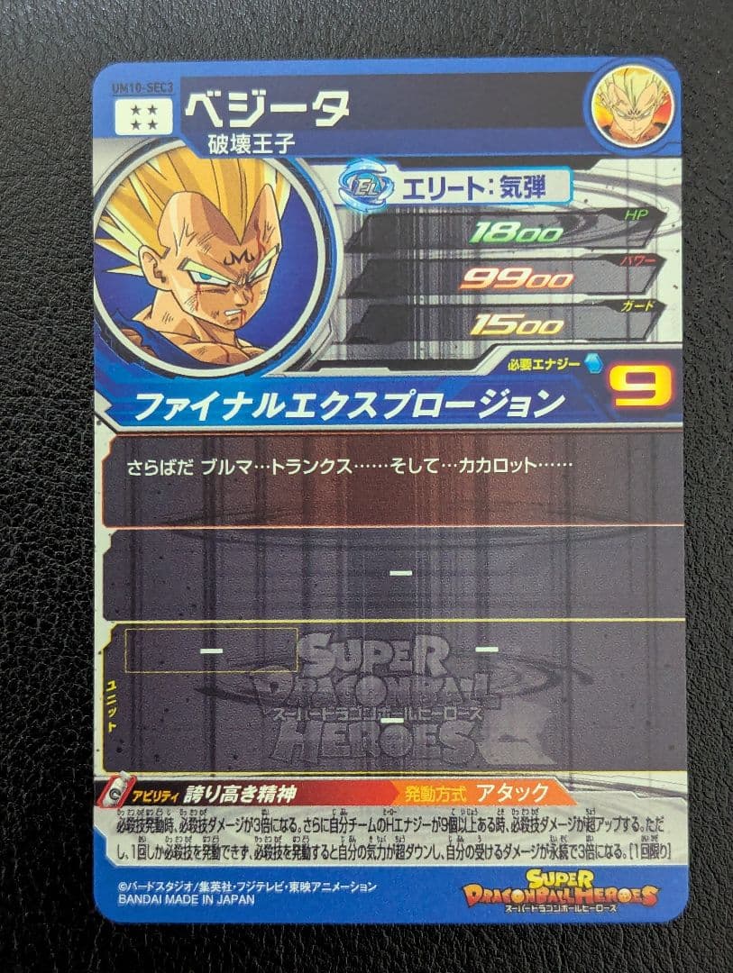 スーパードラゴンボールヒーローズ ベジータ UM10-SEC3（本家）