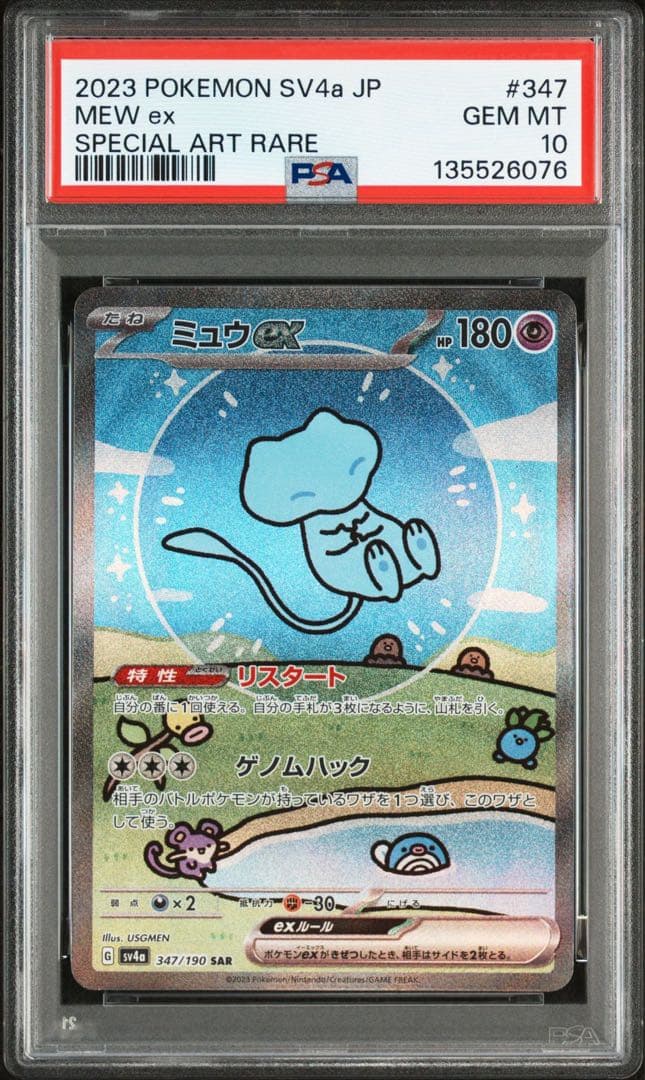 PSA10 ミュウex SAR SV4a 347/190 ポケモン