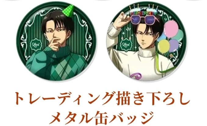 匿名発送／進撃の巨人 イケプリ レストラン メタル缶バッジ リヴァイ4個セット