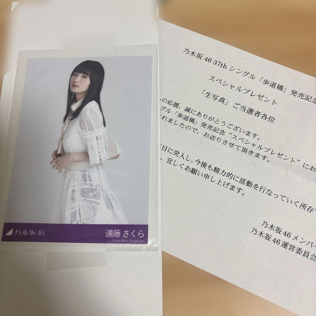 乃木坂46 37th 歩道橋　遠藤さくら 生写真　当選品