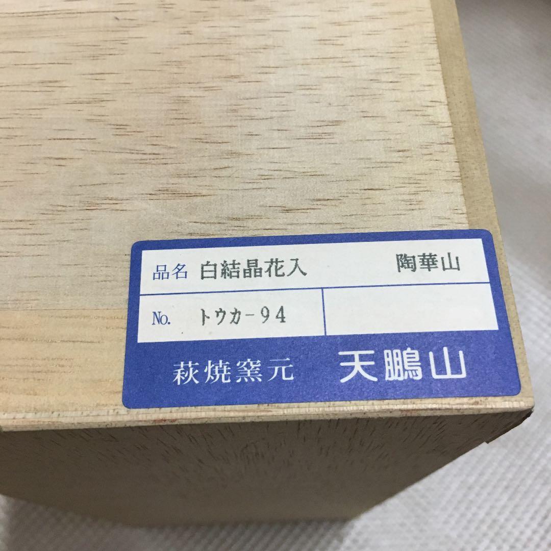 0209　白結晶花入 萩焼 窯元 陶華山 花瓶 フラワーベース