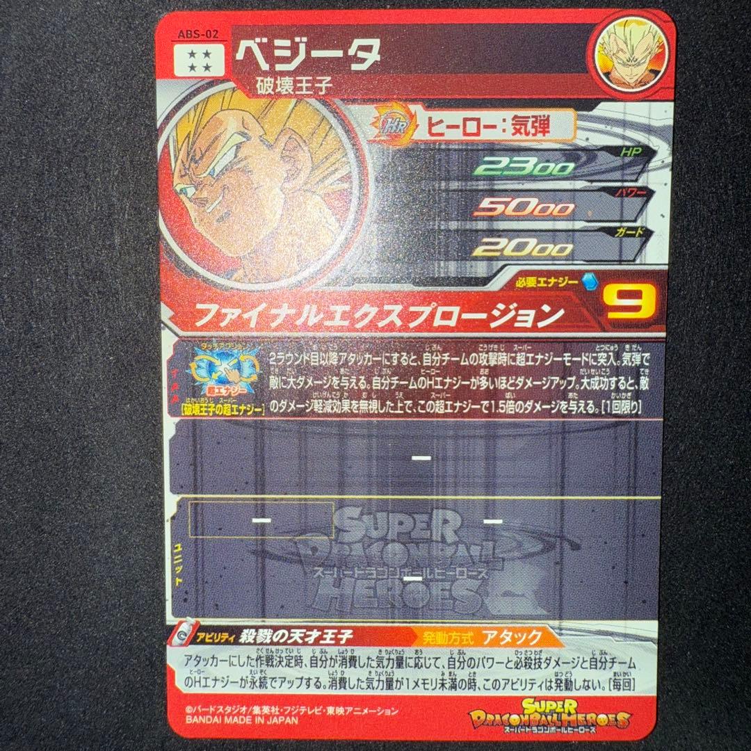 ベジータ ABS-02 3枚