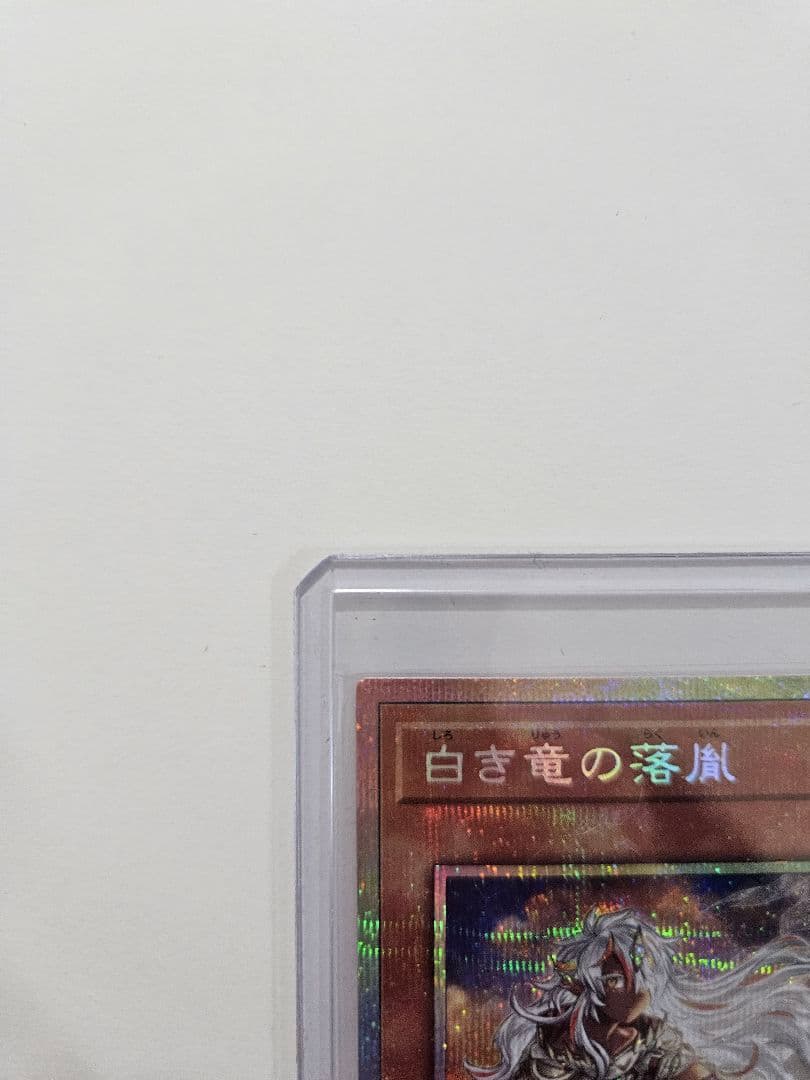 遊戯王　白き竜の落胤　プリズマ(プリシク)