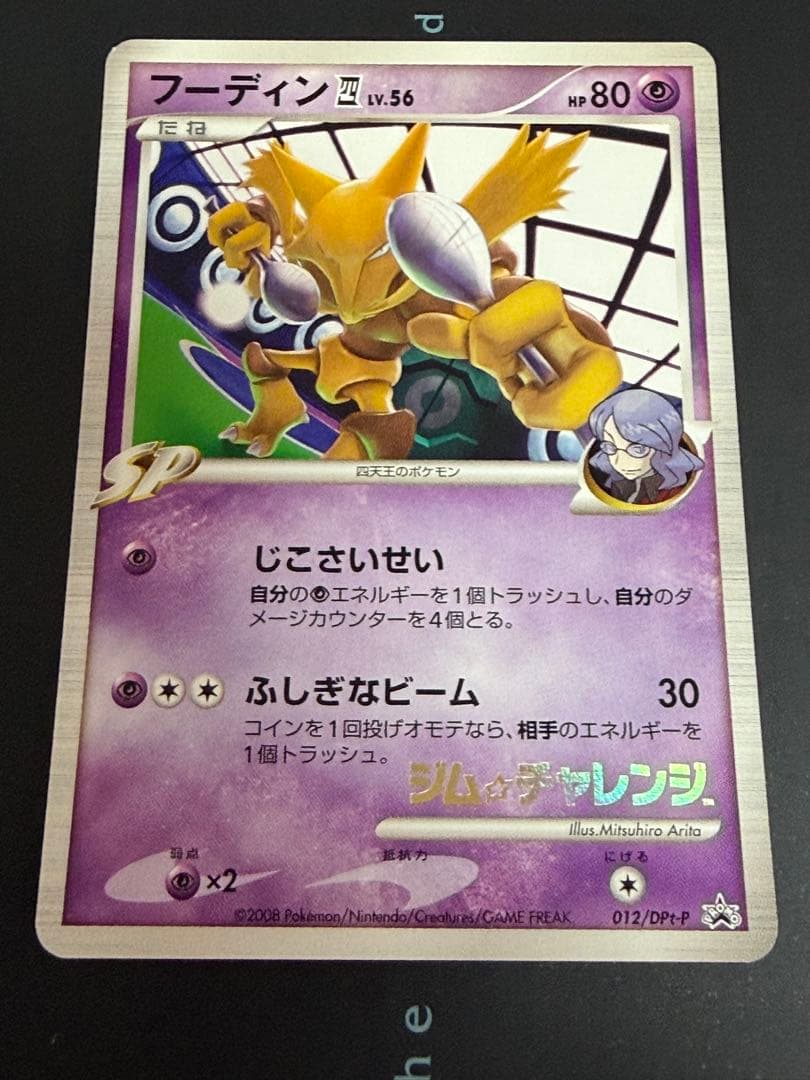 ポケモンカード フーディン四 012/DPt-P ジム☆チャレンジ プロモ