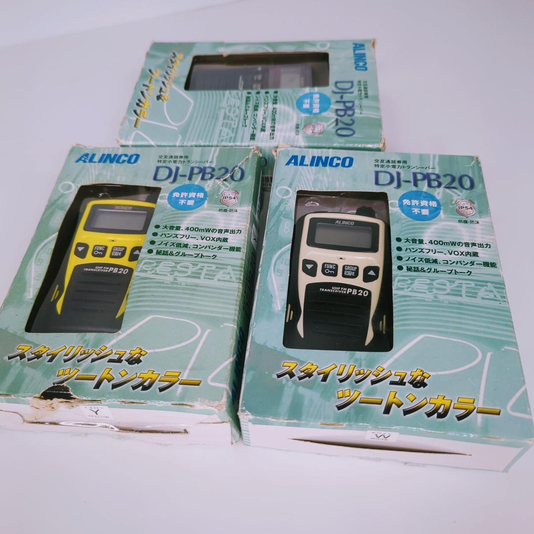 【3台セット】ALINCO アルインコ トランシーバー DJ-PB20