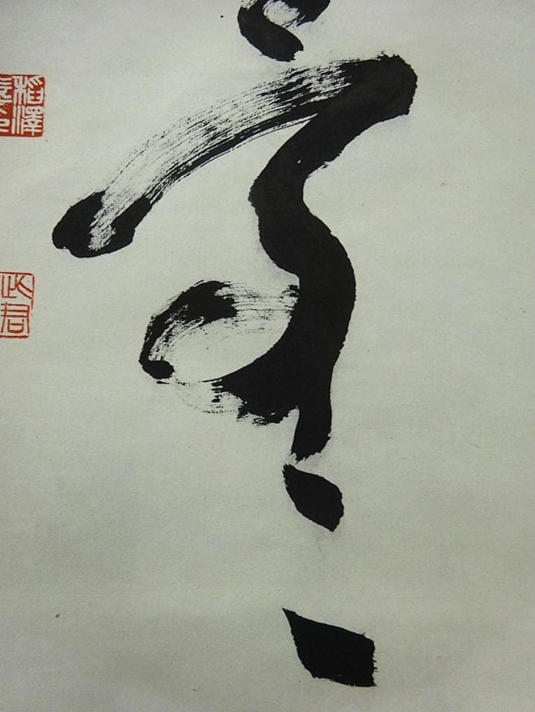 掛軸 稲澤江陽『寿無量 一行書』茶掛 紙本 肉筆 共箱付 掛け軸 w060311