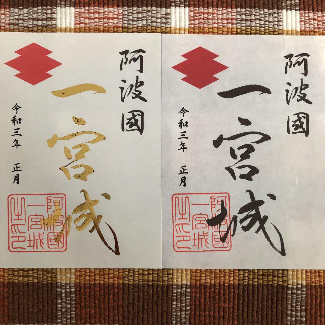 一宮城 御城印 ２種 正月 50枚限定　徳島県