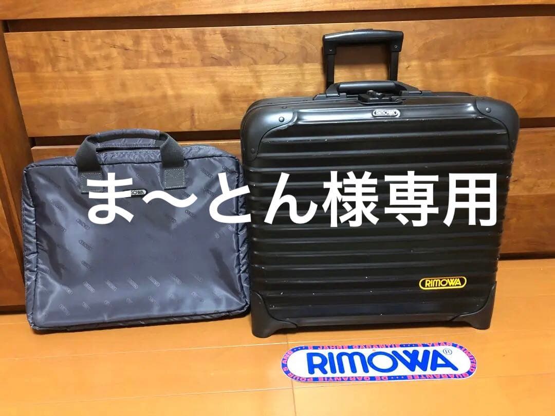 ま〜とん ☆美品☆激レア☆RIMOWA リモワ　ステルス　ビジネストロリー