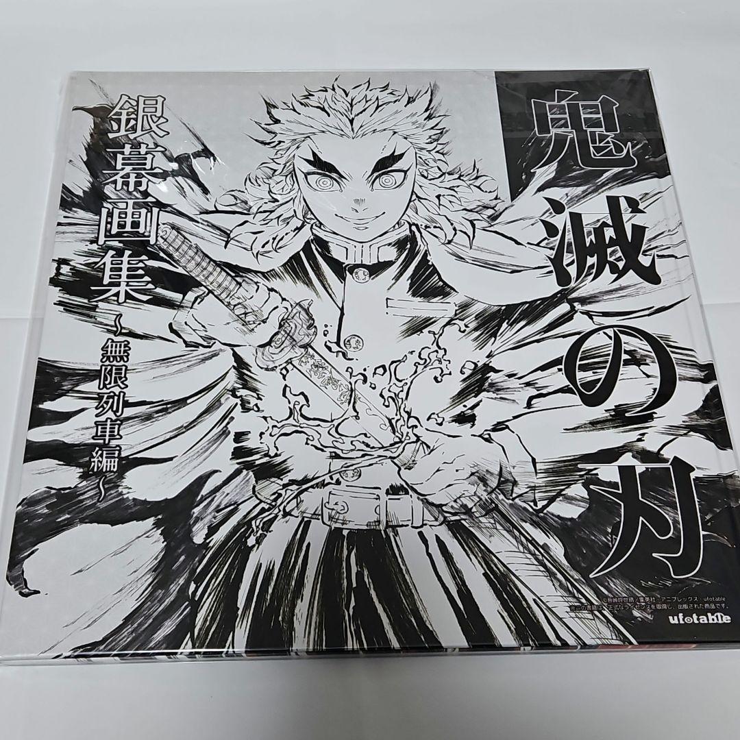鬼滅の刃 無限列車編 銀幕画集 豪華版