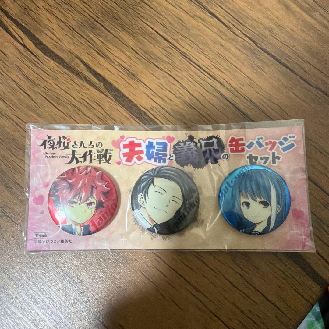 夜桜さんちの大作戦 100個限定 缶バッジ