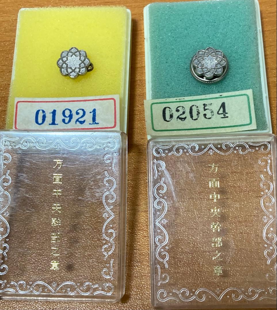 創価学会　方面中央幹部之章　男性用バッジ➕女性用バッジ2ケ　シリアルナンバー刻印
