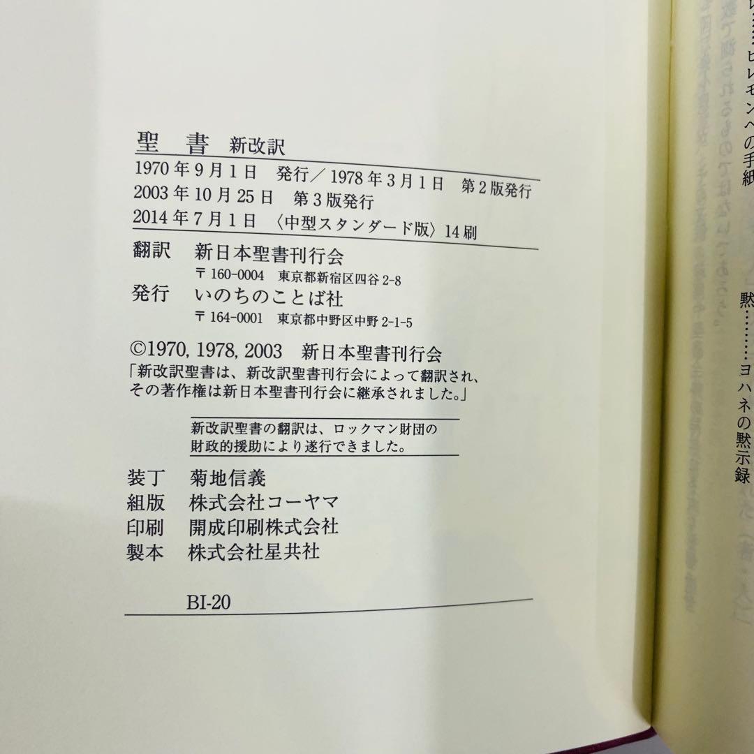 日本語 聖書 新改訳　第3版　ワインレッド　中型