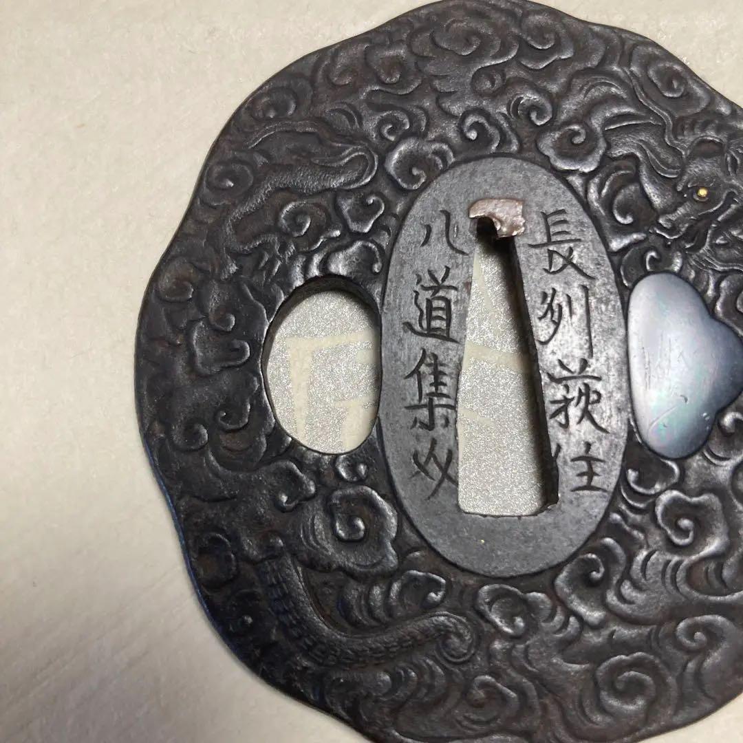 長州萩住　八道集爻　友利　長州鍔　龍と雲海　刀装具　日本刀　骨董品　武具　　雲龍