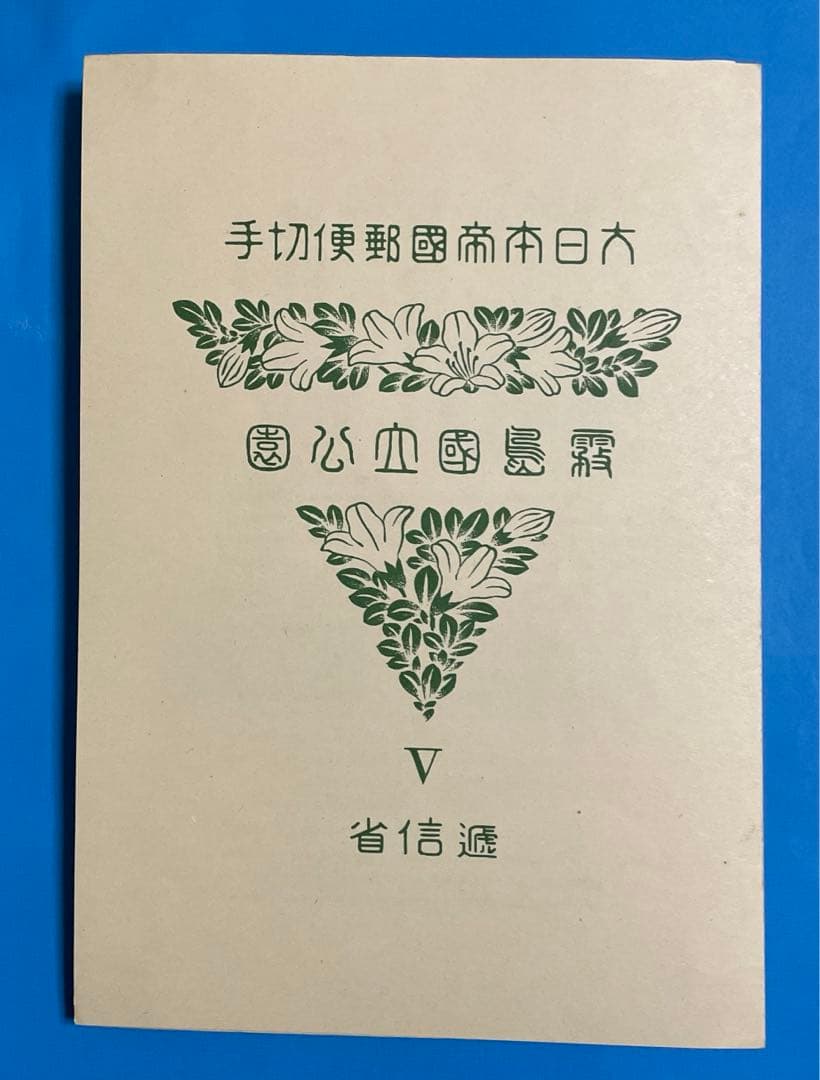 第１次（戦前）国立公園　霧島小型シート（タトウ付き）