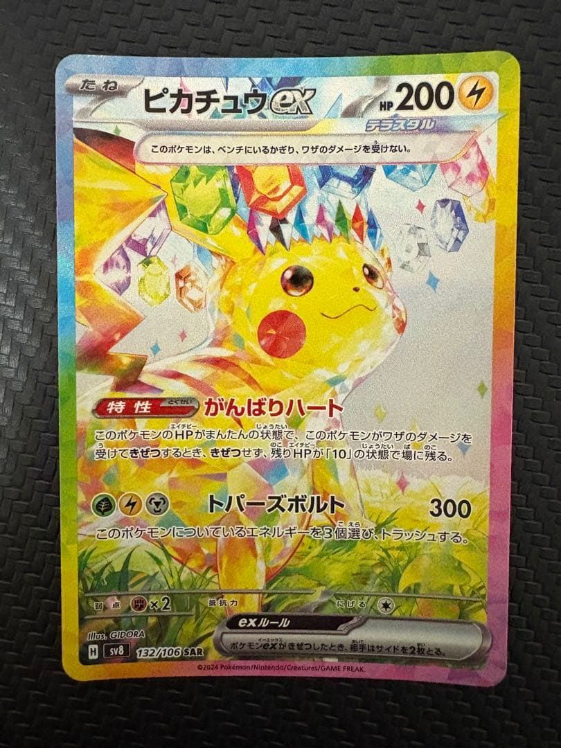 ピカチュウex SAR sv8 132/106 超電ブレイカー