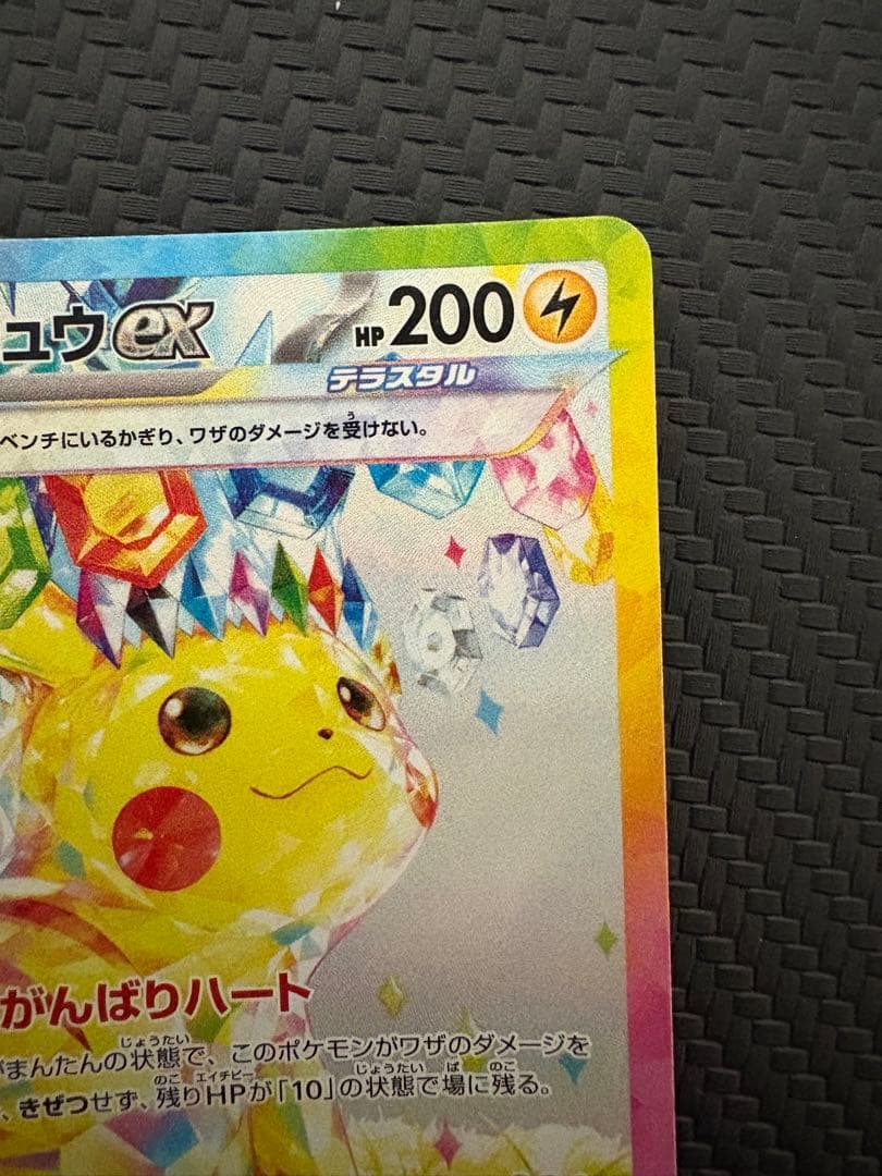 ピカチュウex SAR sv8 132/106 超電ブレイカー