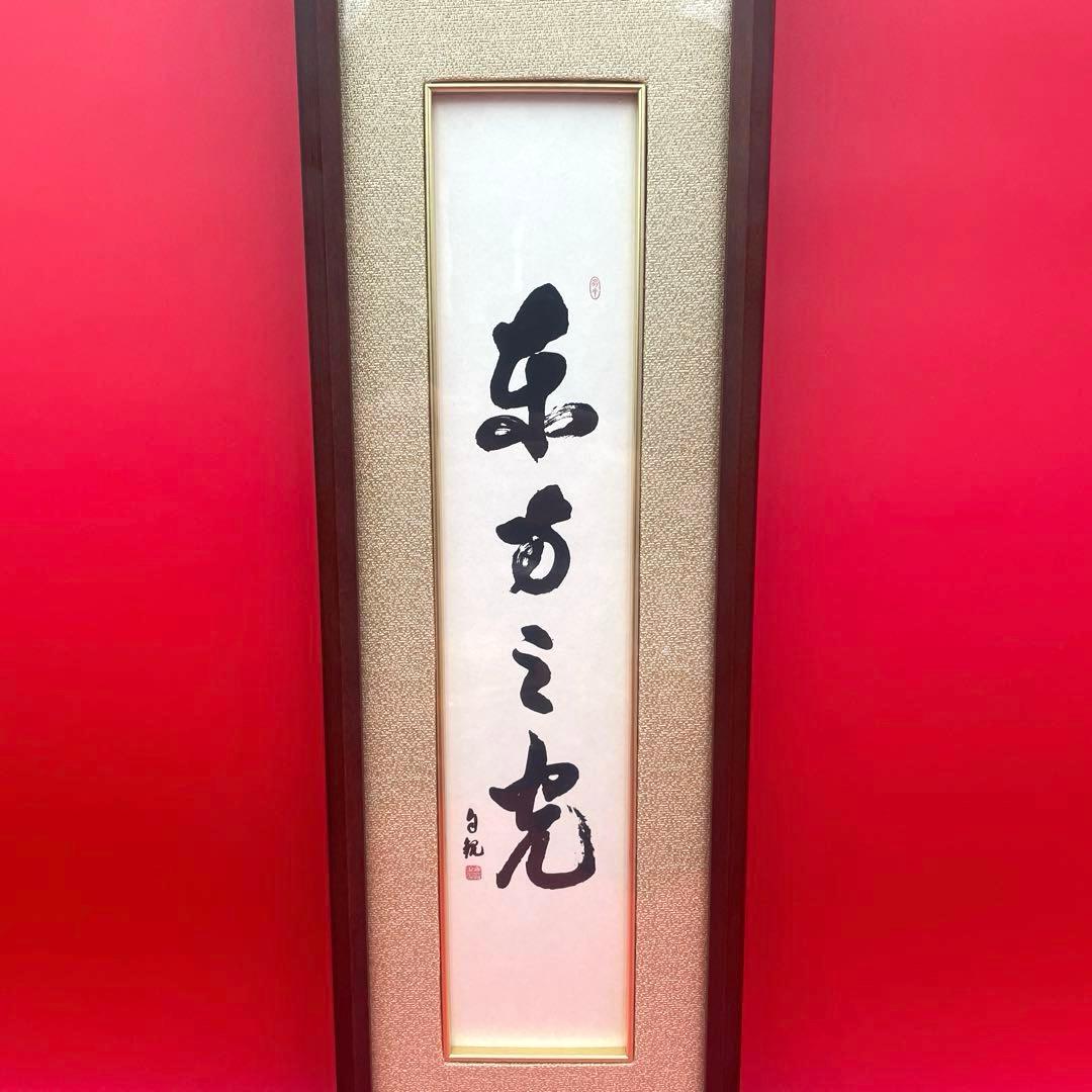 希少　世界救世教　岡田茂吉　「東方之光」　短冊　額