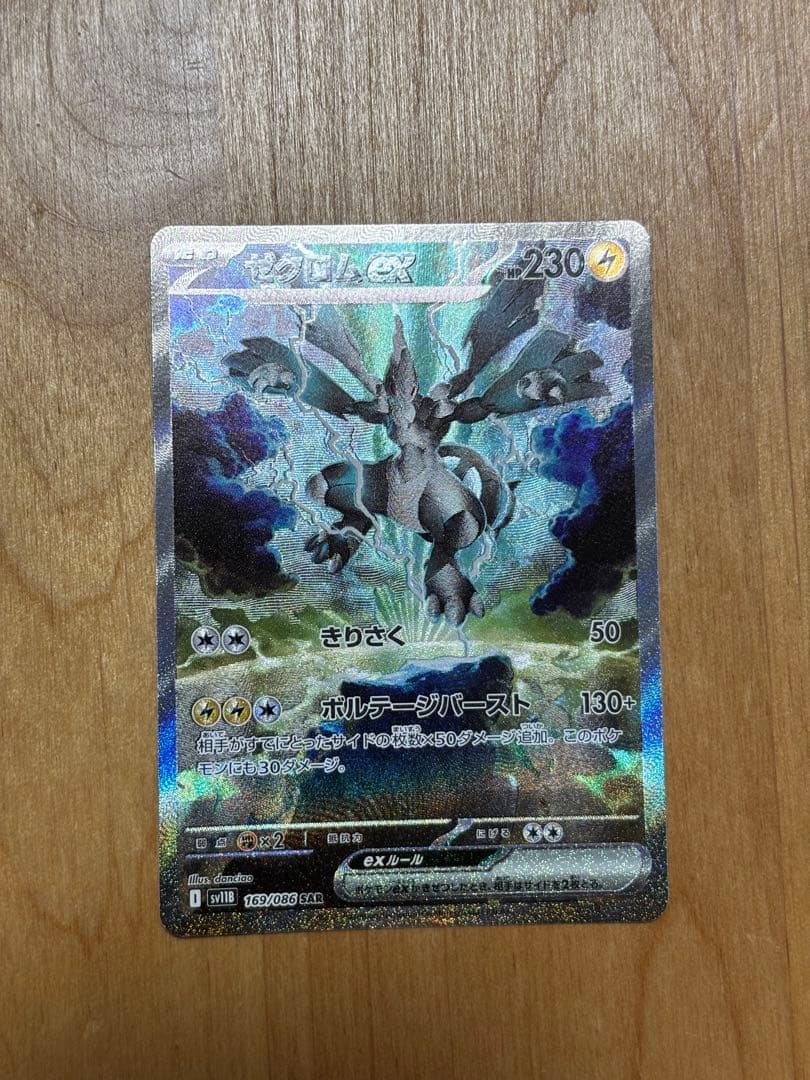 ゼクロムex SAR SV11B 169/086 美品