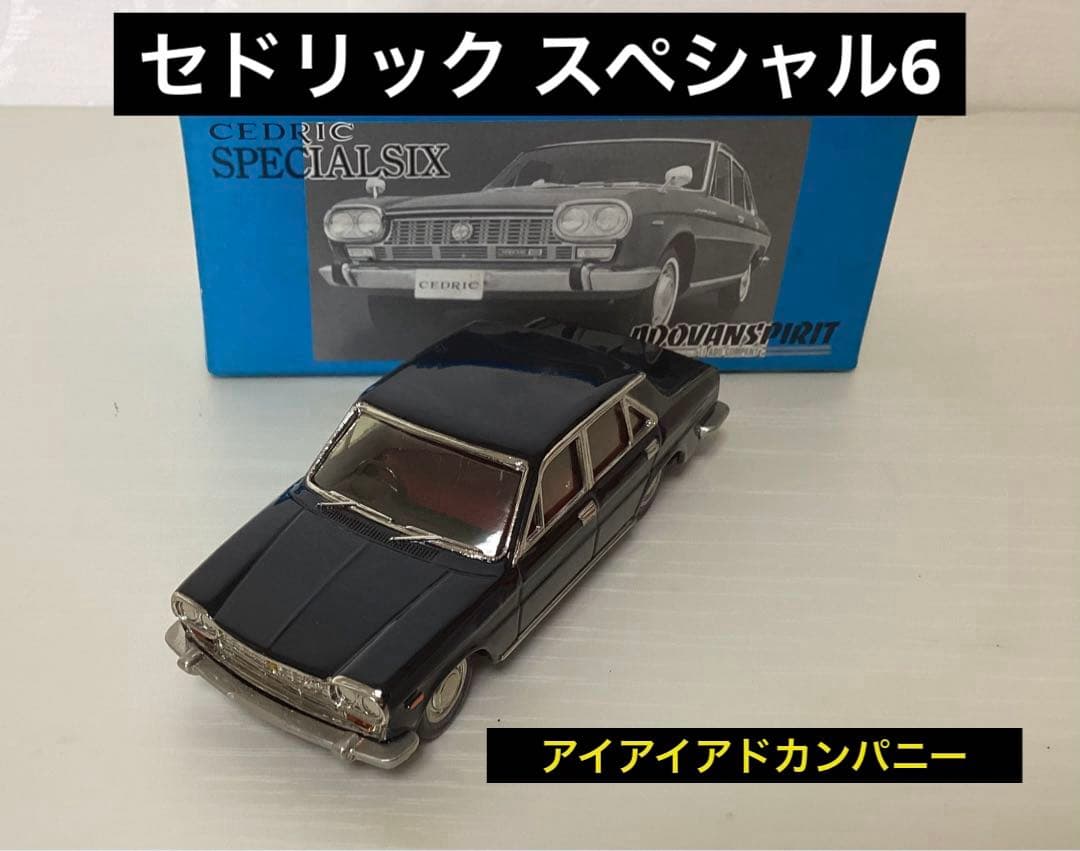 セール1月24日までセドリック　スペシャル6【アイアイアドカンパニー】　1/43