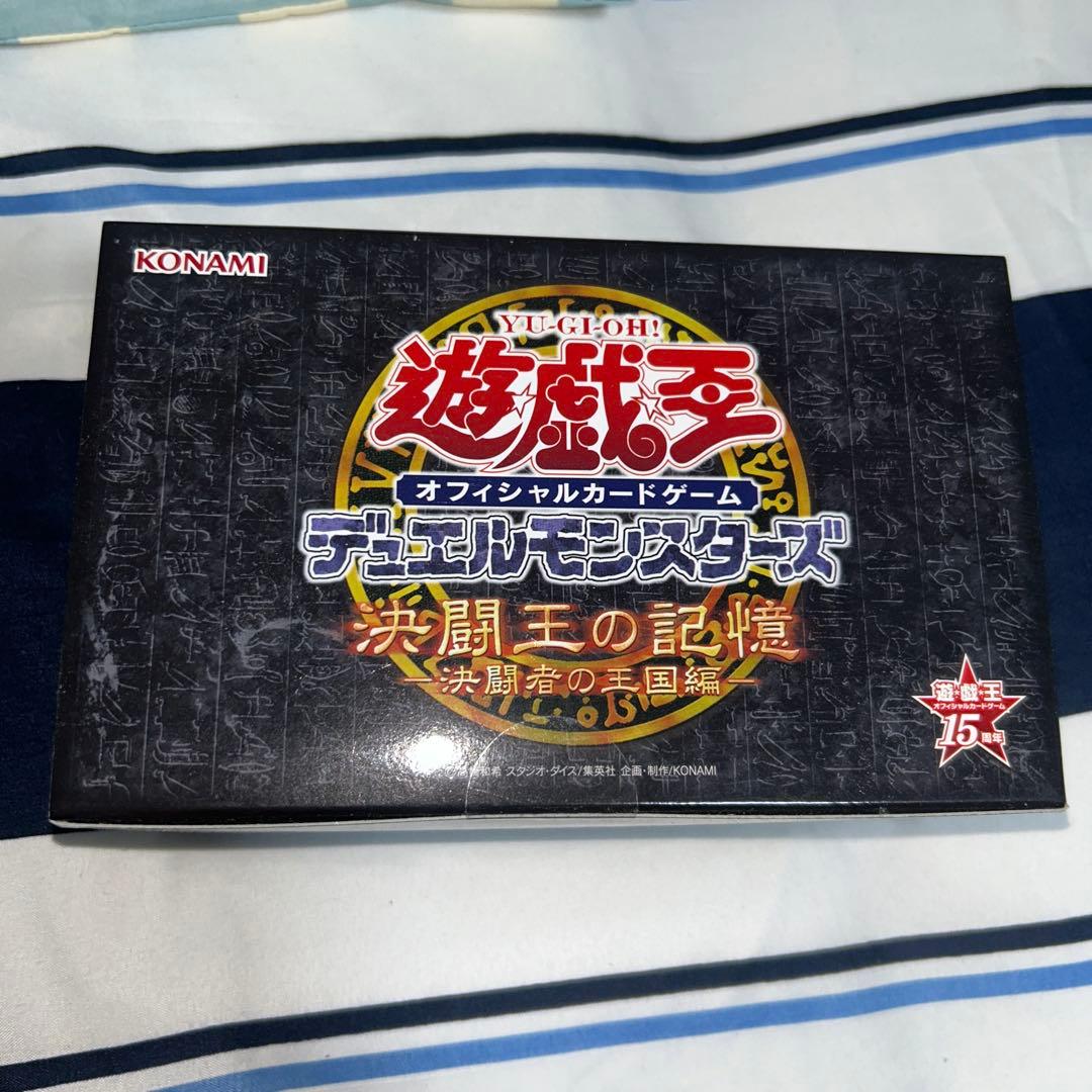 遊戯15周年　決闘者の王国編　未開封