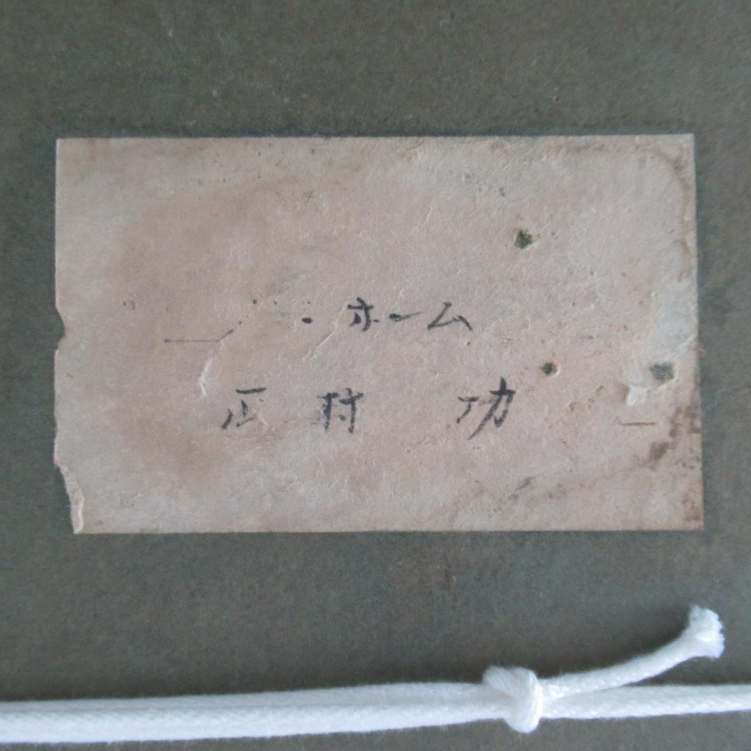 西村功　「メトロホーム」　 水彩・コンテ　大判　安井賞作家