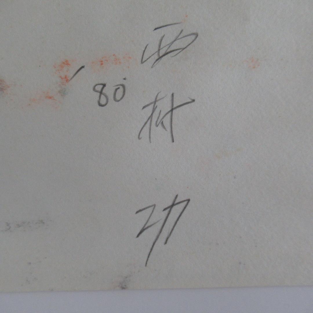 西村功　「メトロホーム」　 水彩・コンテ　大判　安井賞作家