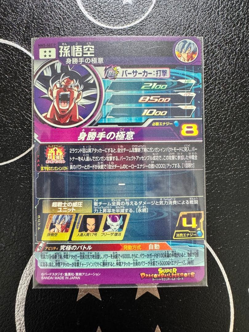 MM5-SEC P 孫悟空 ドラゴンボールヒーローズ
