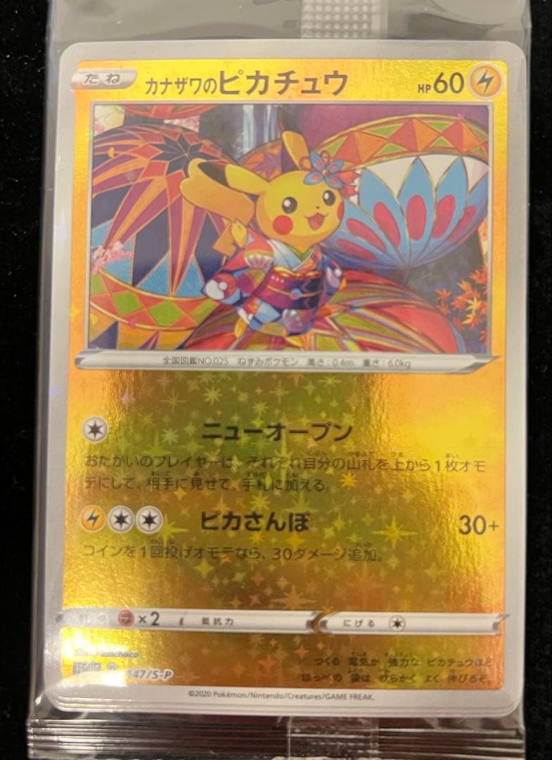 カナザワのピカチュウ　ポケモンセンターカナザワオープン記念　未開封